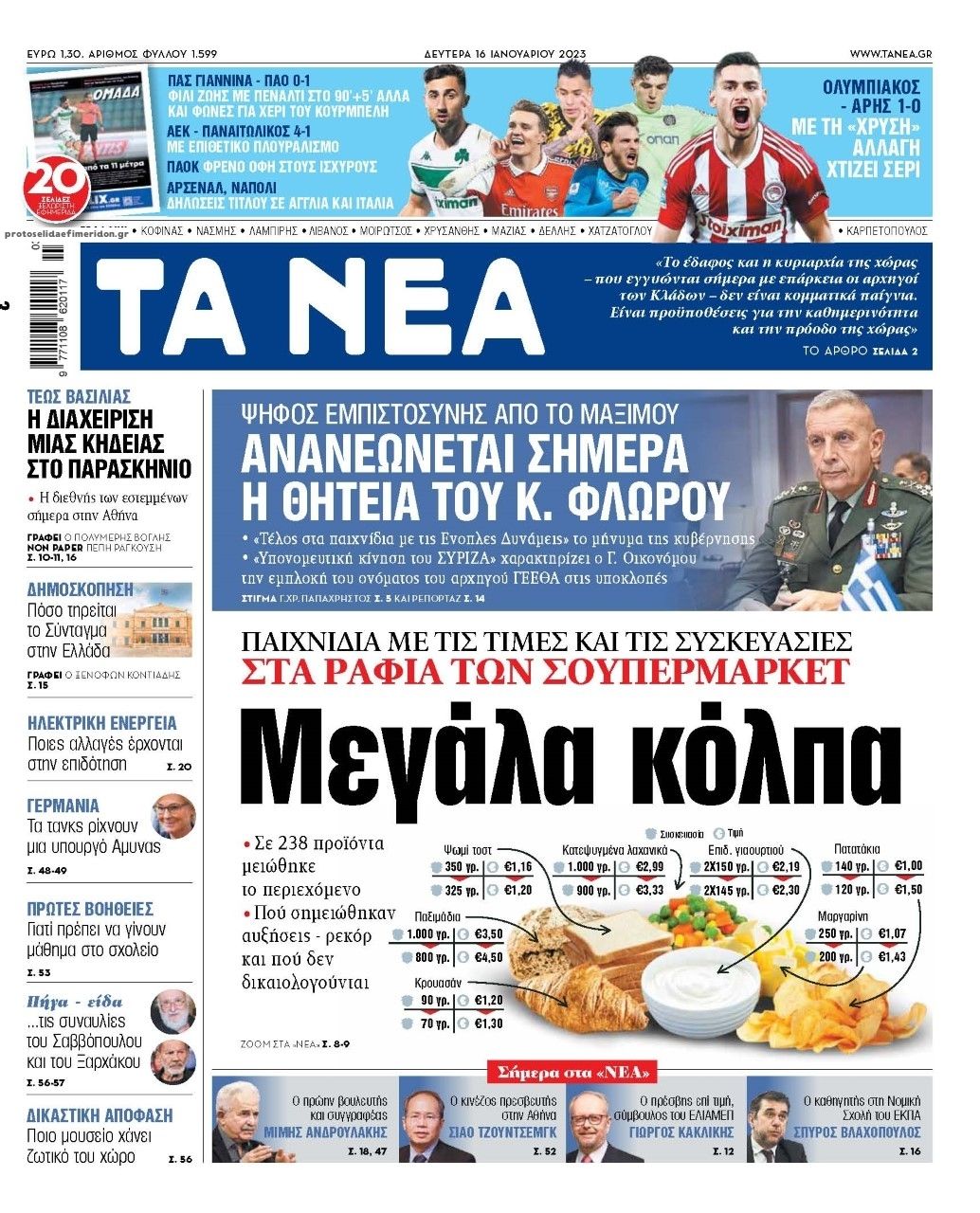 Πρωτοσέλιδο εφημερίδας Τα Νέα