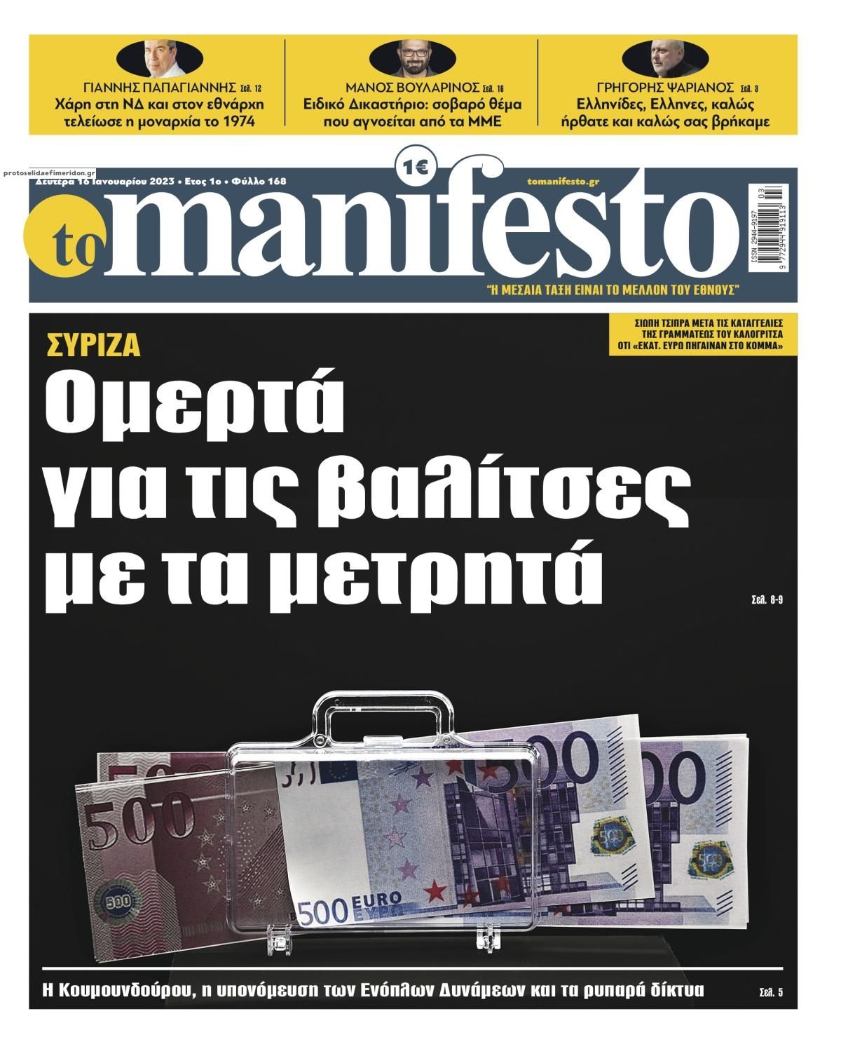 Πρωτοσέλιδο εφημερίδας Το Manifesto