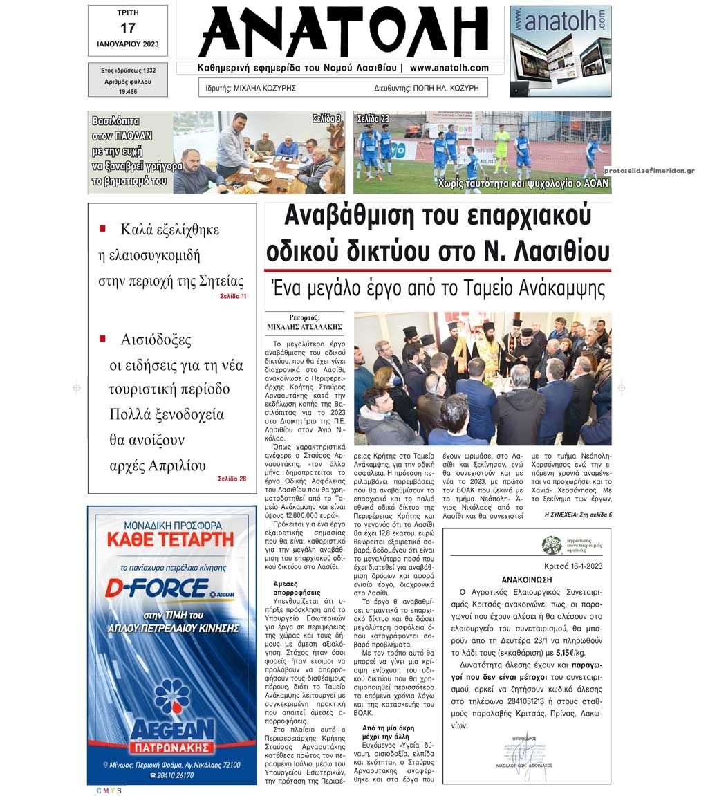 Πρωτοσέλιδο εφημερίδας Ανατολή