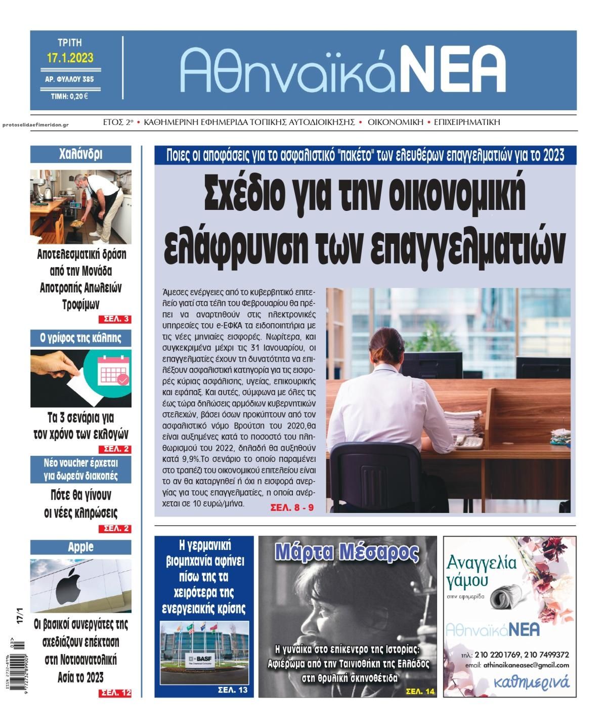 Πρωτοσέλιδο εφημερίδας Αθηναϊκά Νέα
