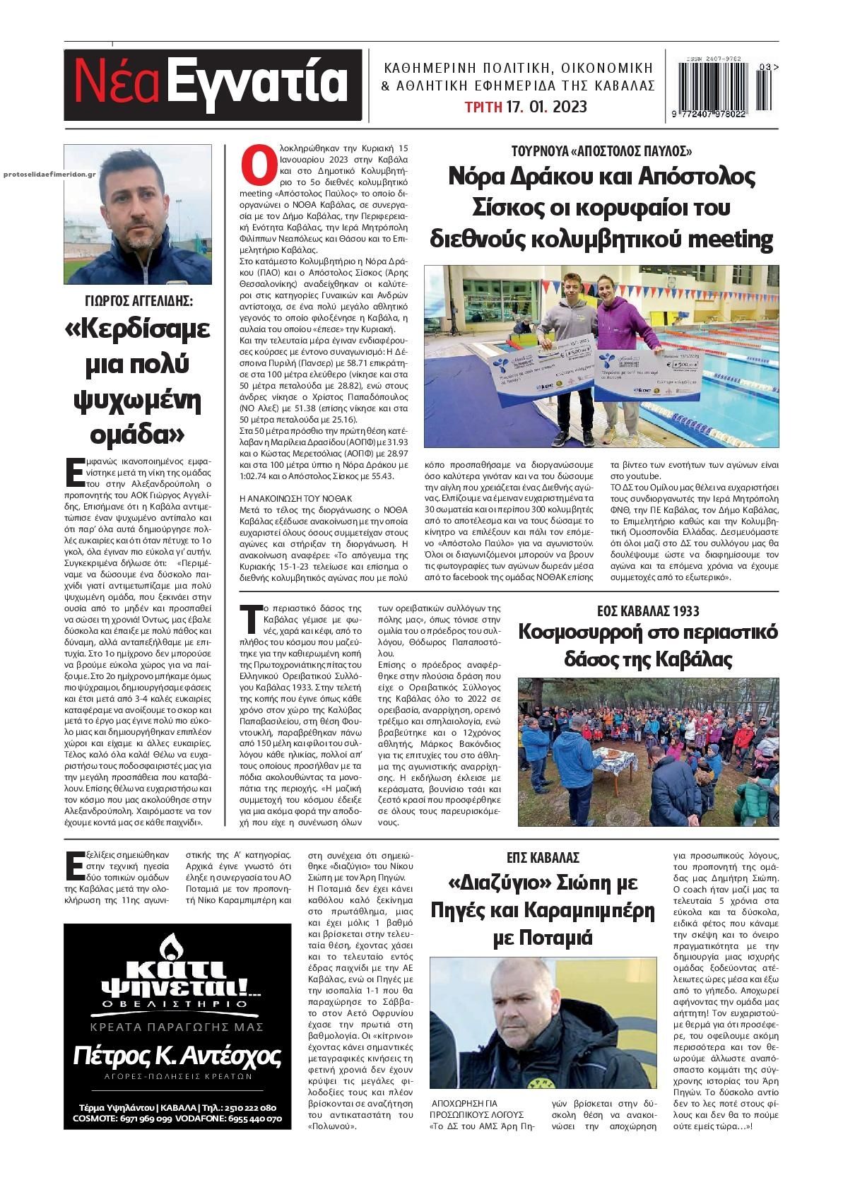 Οπισθόφυλλο εφημερίδας Νέα Εγνατία