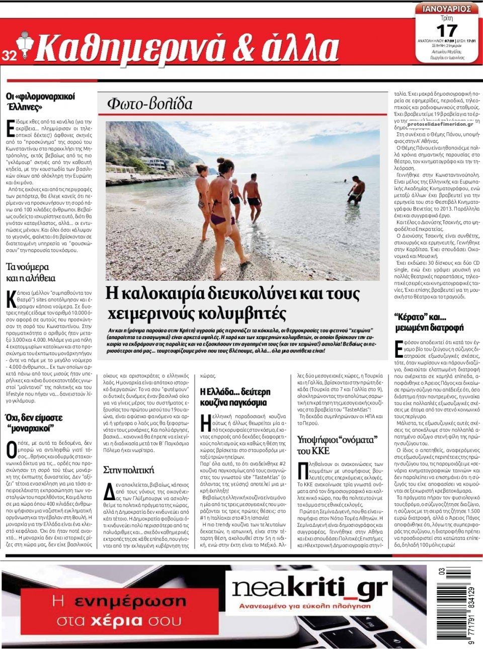 Οπισθόφυλλο εφημερίδας Νέα Κρήτη