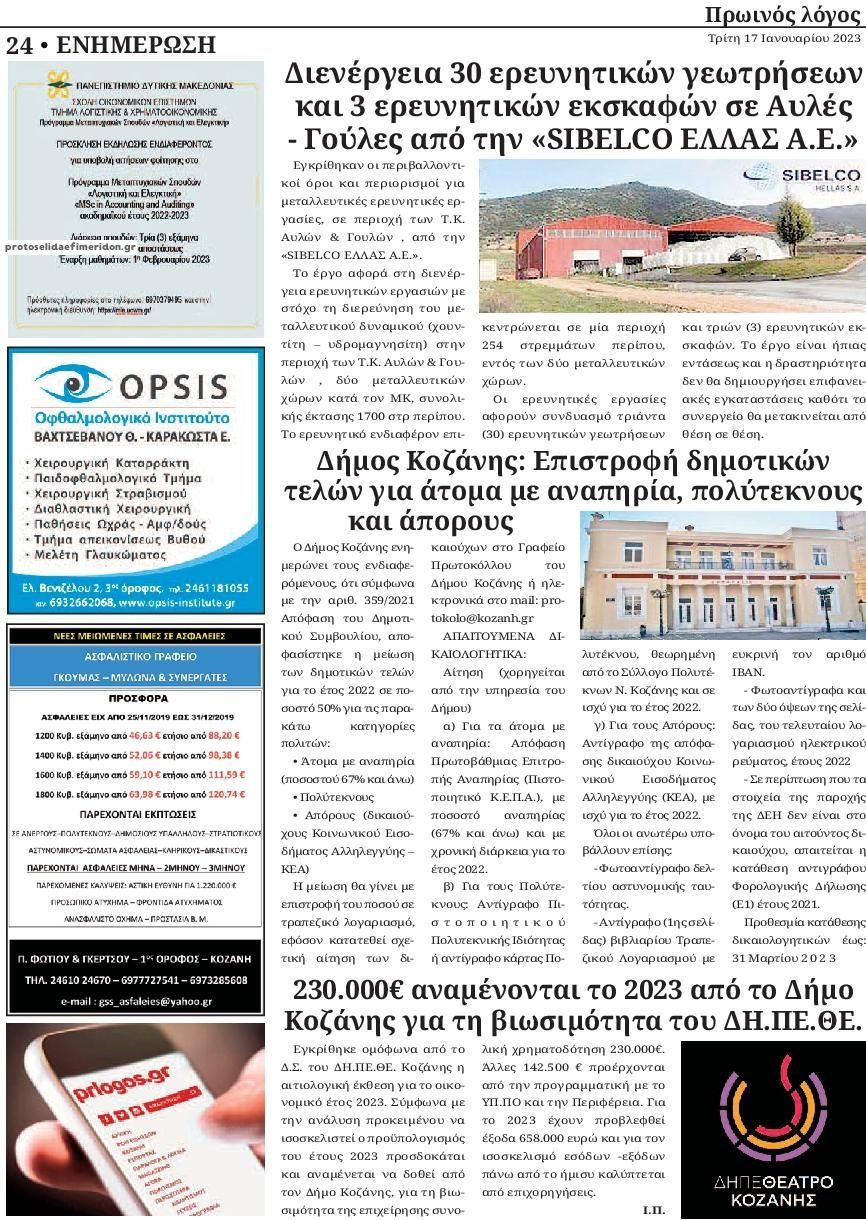 Οπισθόφυλλο εφημερίδας Πρωινός λόγος Κοζάνης
