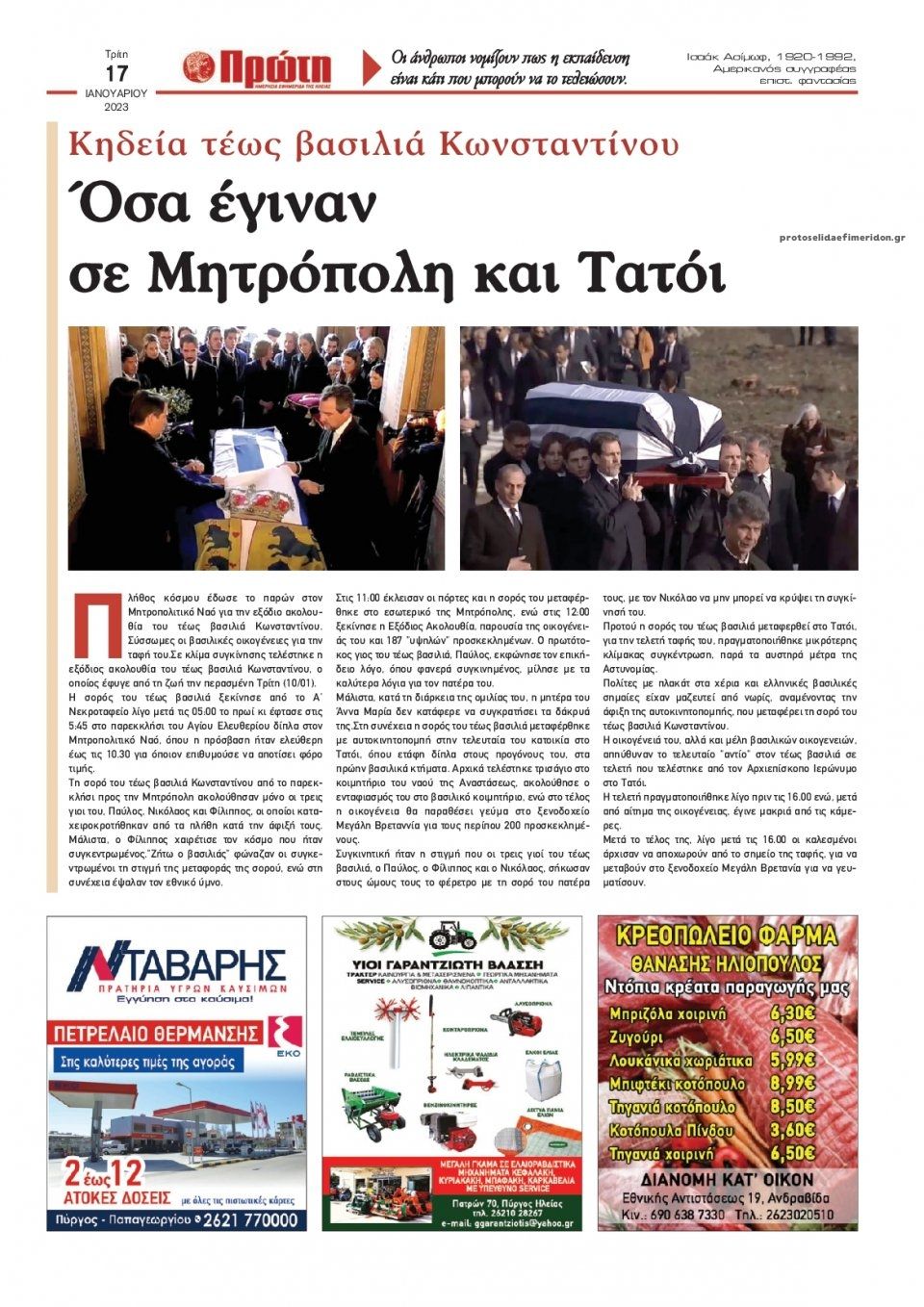 Οπισθόφυλλο εφημερίδας Πρώτη
