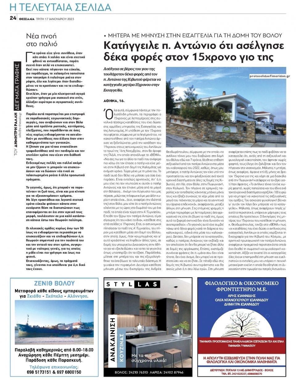 Οπισθόφυλλο εφημερίδας Θεσσαλία