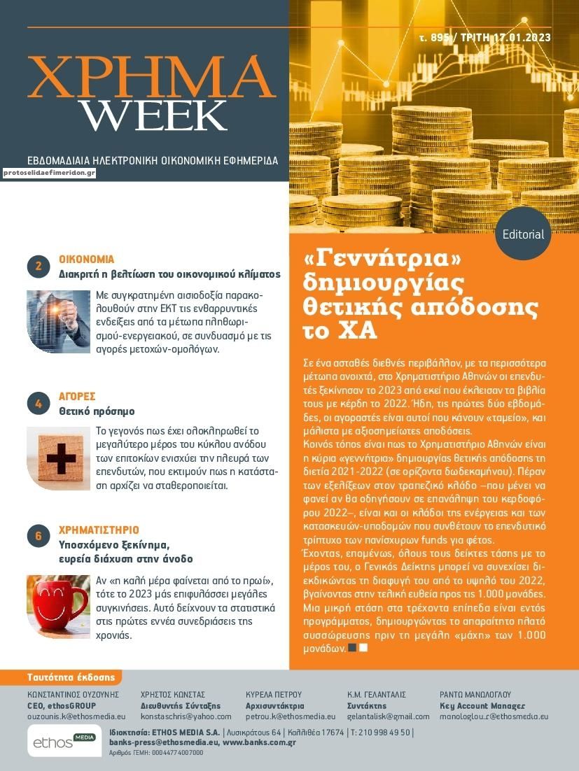 Πρωτοσέλιδο εφημερίδας Χρήμα Week