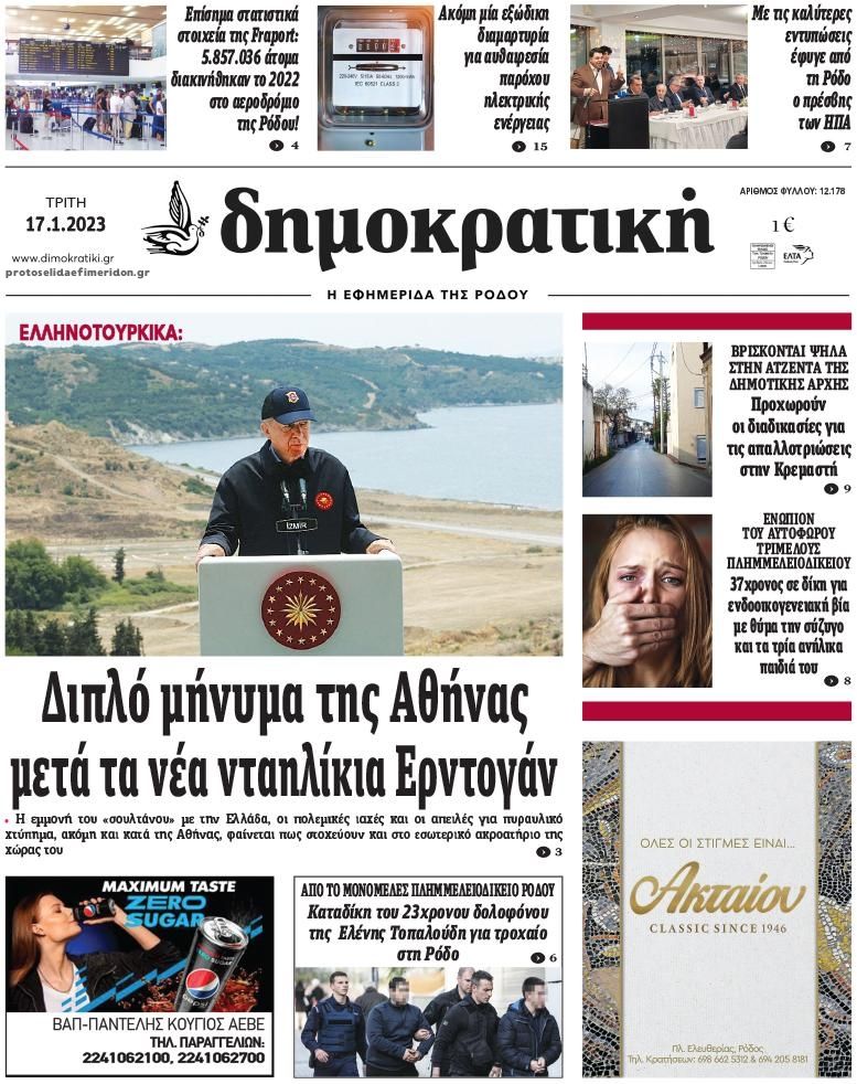 Πρωτοσέλιδο εφημερίδας Δημοκρατική