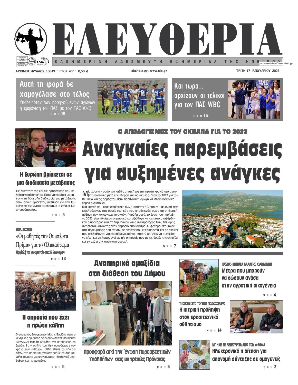 Πρωτοσέλιδο εφημερίδας Ελευθερία Ηπείρου