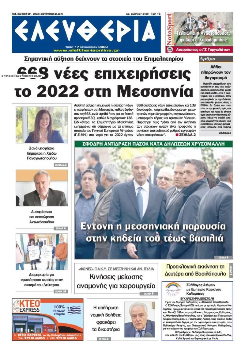 Πρωτοσέλιδο εφημερίδας Ελευθερία Καλαμάτας