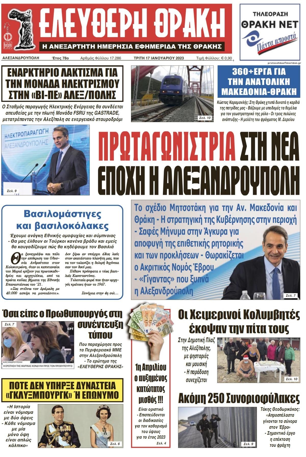 Πρωτοσέλιδο εφημερίδας Ελεύθερη Θράκη
