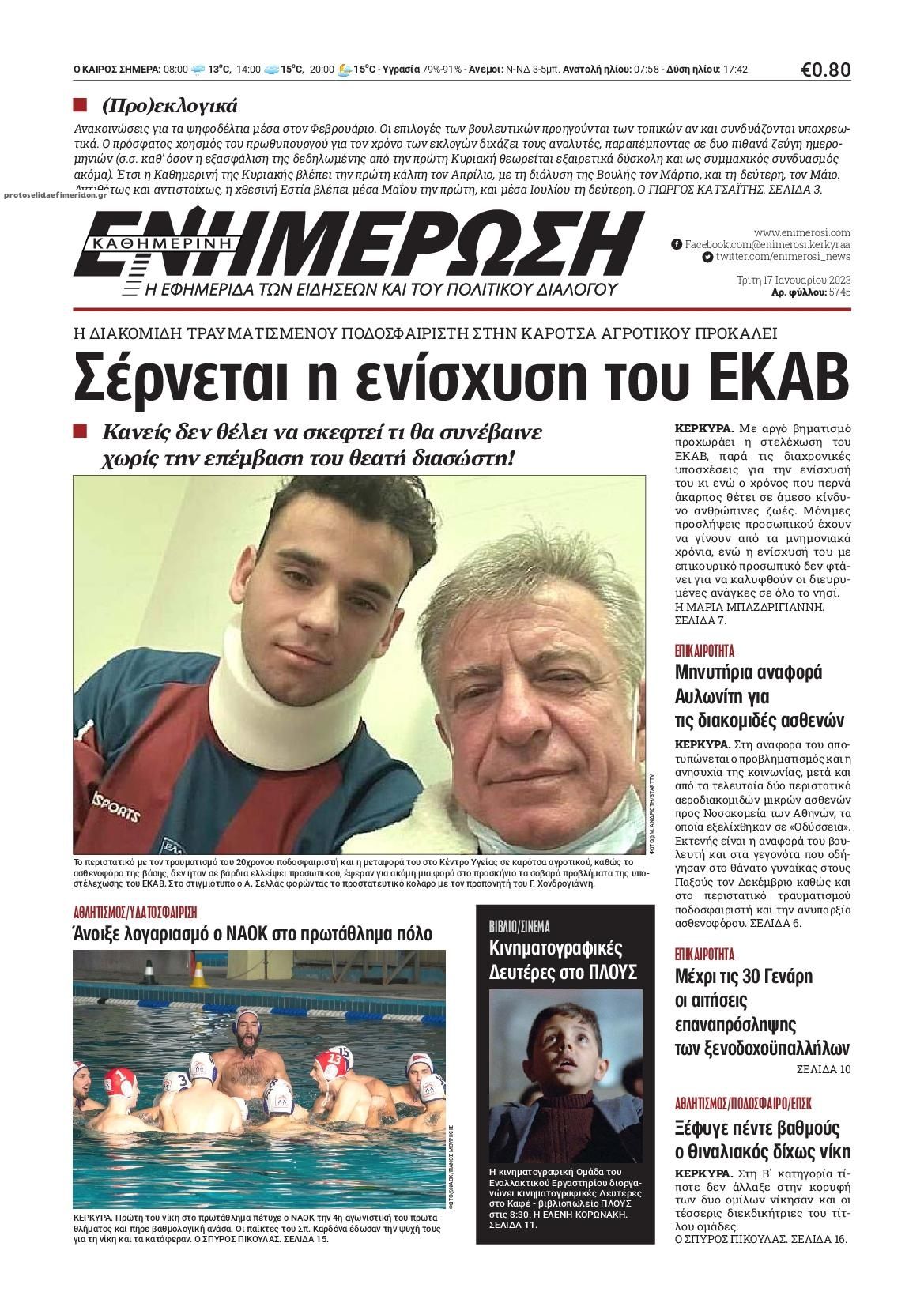 Πρωτοσέλιδο εφημερίδας Ενημέρωση Κέρκυρας