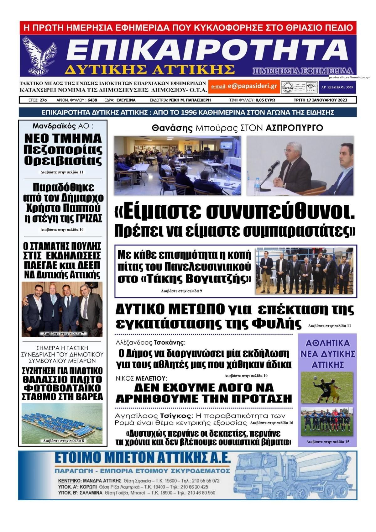 Πρωτοσέλιδο εφημερίδας Επικαιρότητα Δ. Α.