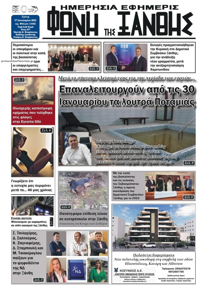 Πρωτοσέλιδο εφημερίδας Φωνή της Ξάνθης