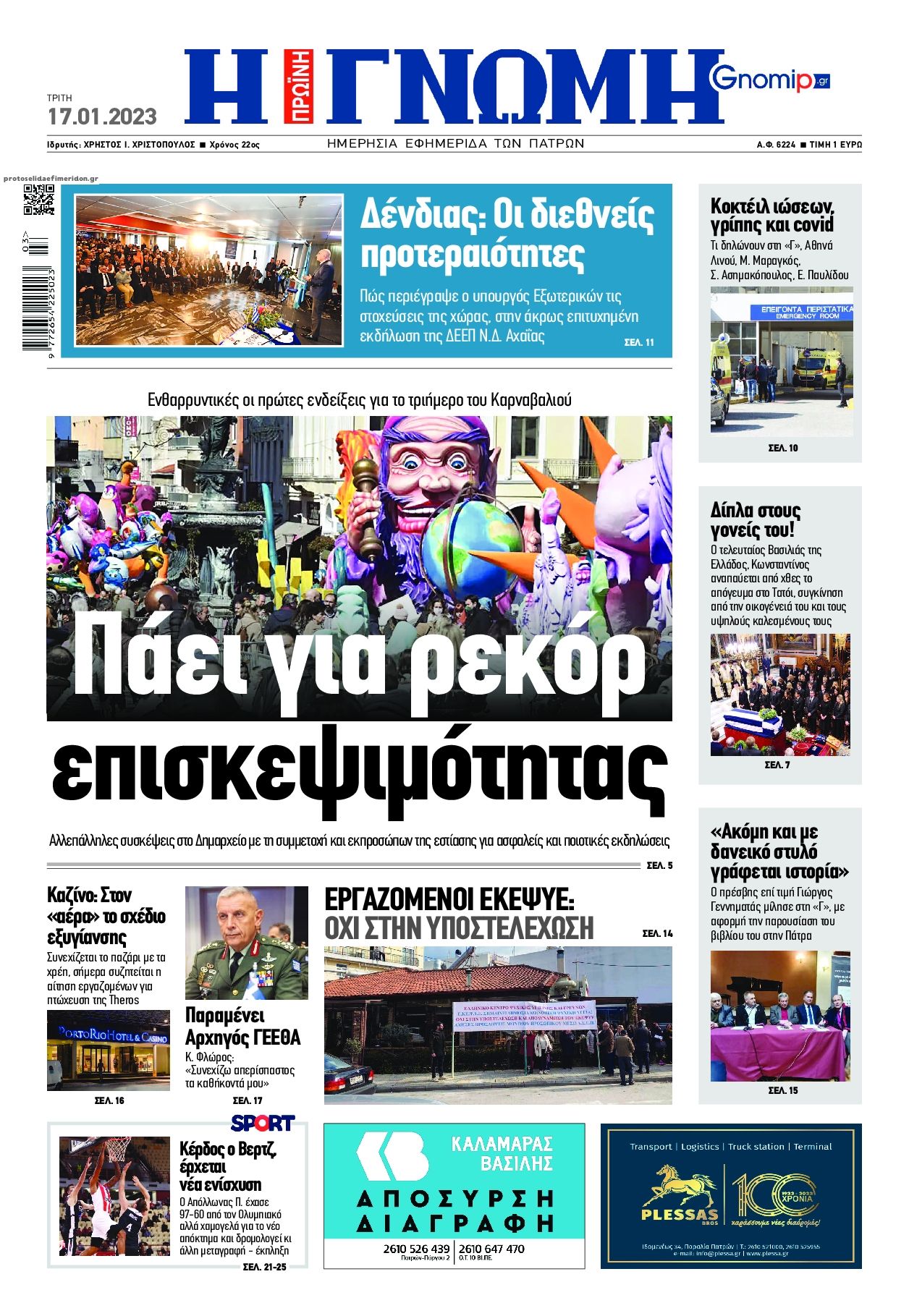 Πρωτοσέλιδο εφημερίδας Γνώμη της Πάτρας