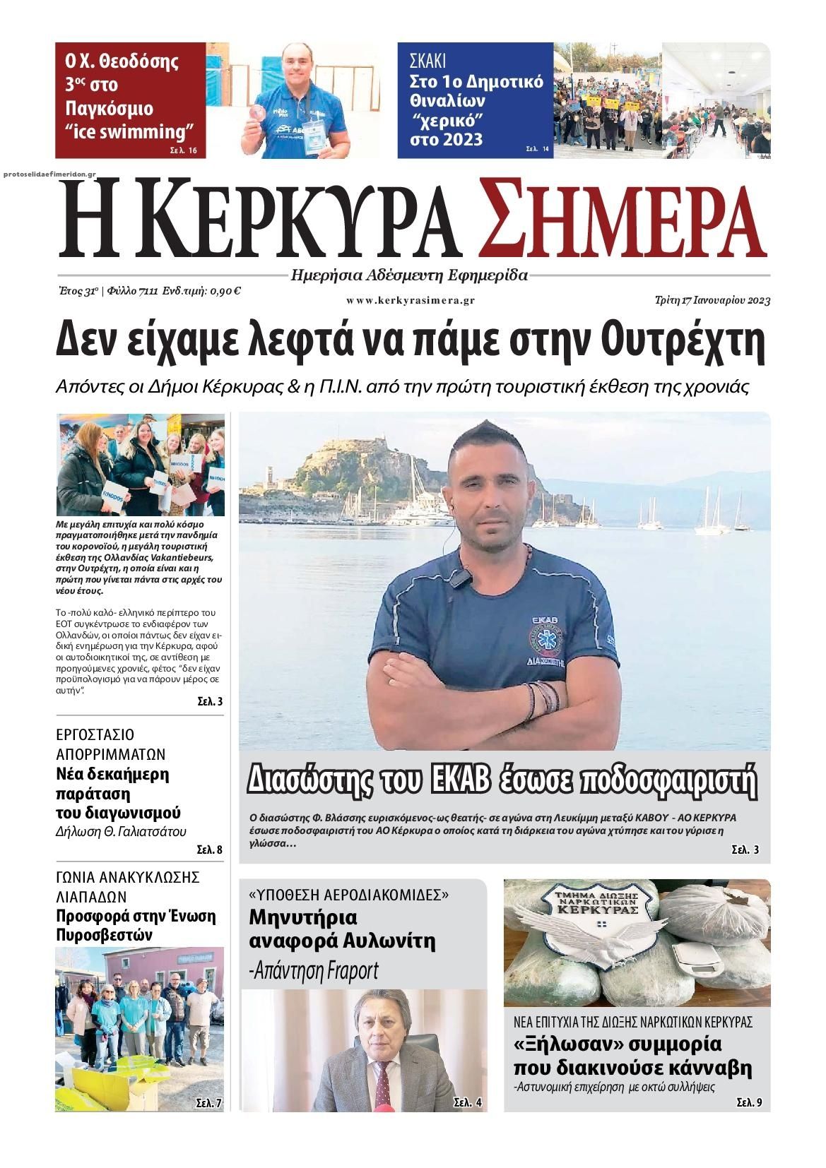 Πρωτοσέλιδο εφημερίδας Η Κέρκυρα Σήμερα