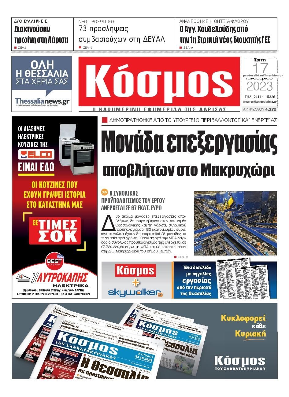 Πρωτοσέλιδο εφημερίδας Κόσμος