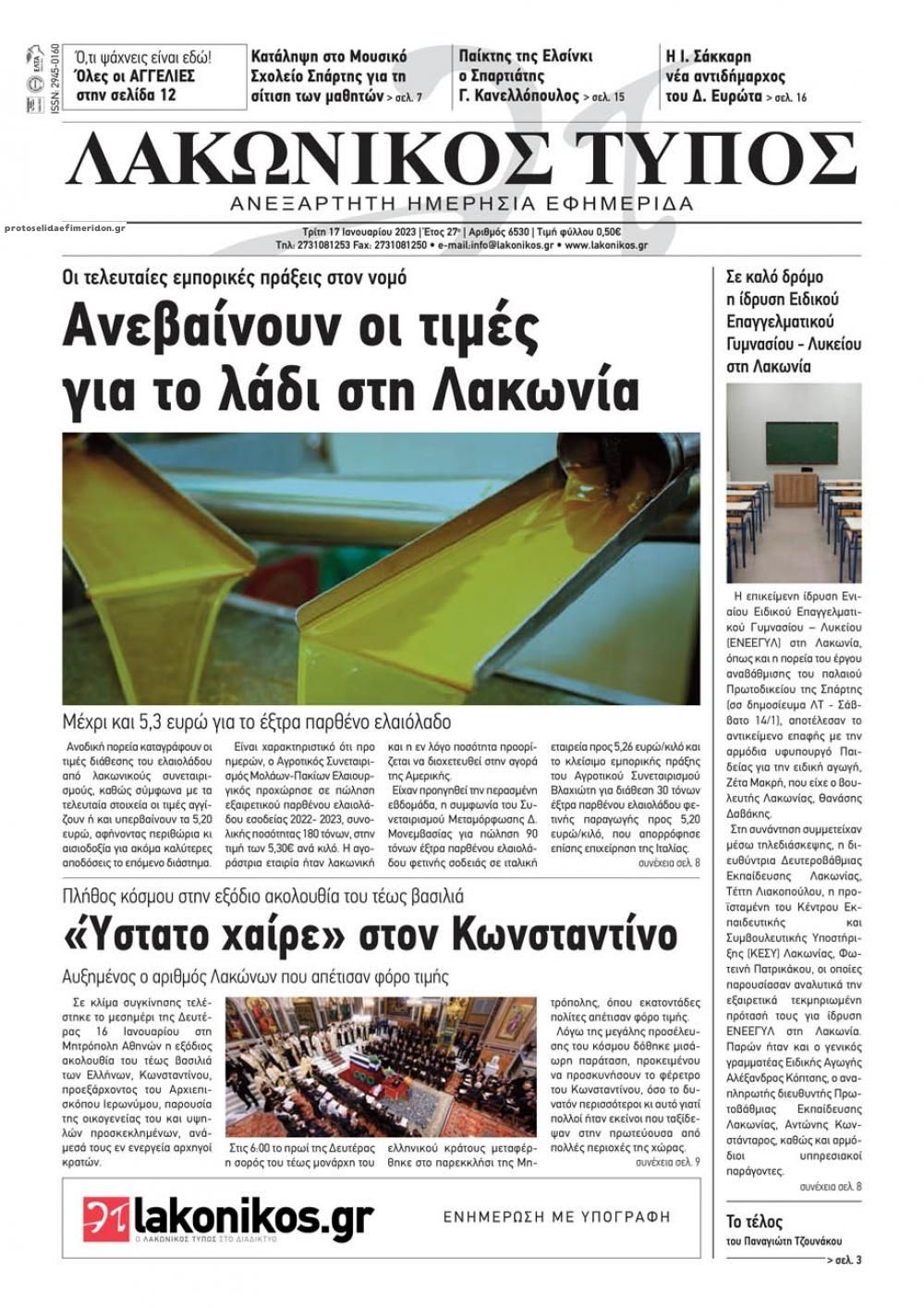 Πρωτοσέλιδο εφημερίδας Λακωνικός Τύπος