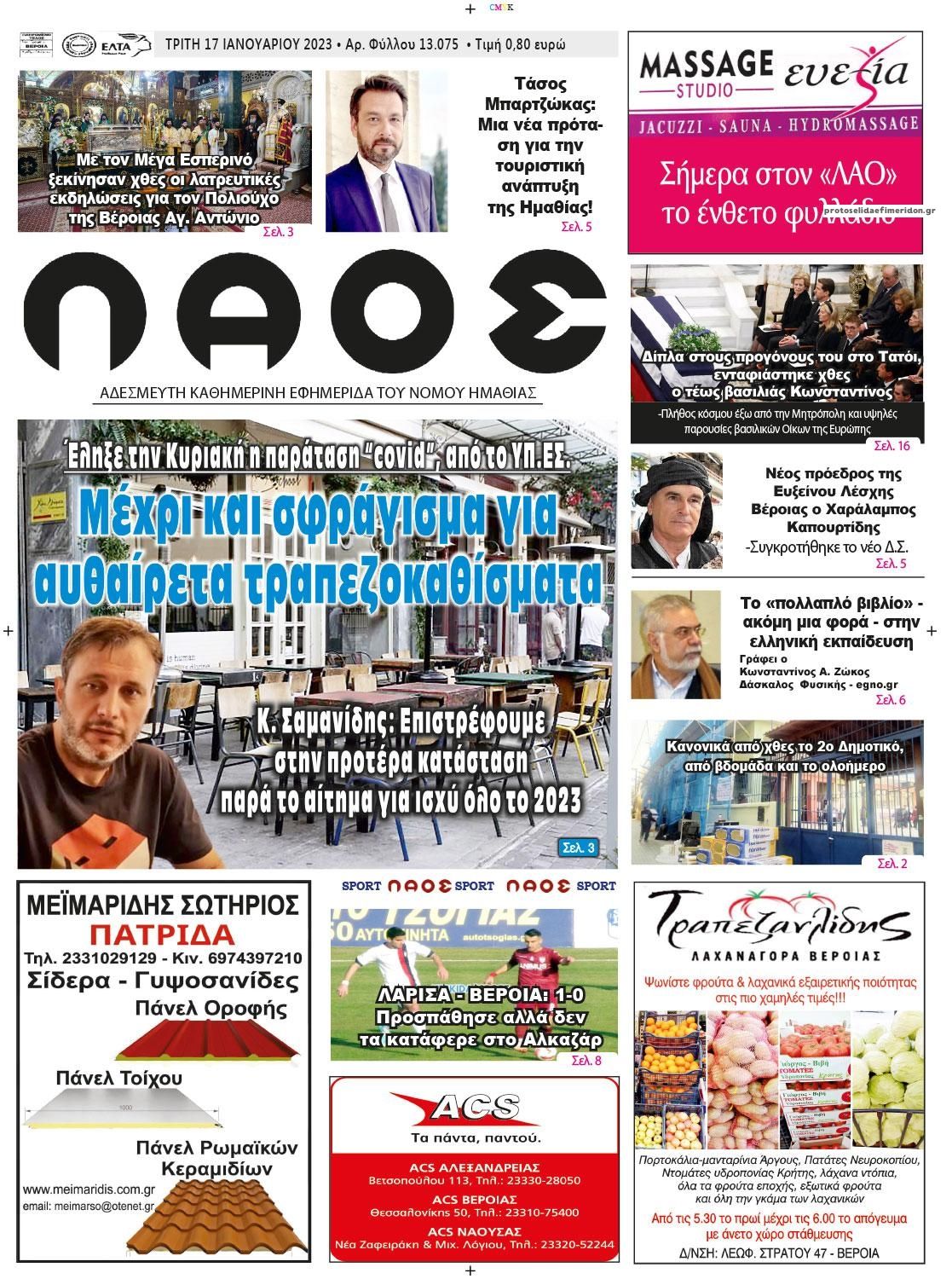 Πρωτοσέλιδο εφημερίδας Λαός Βέροιας