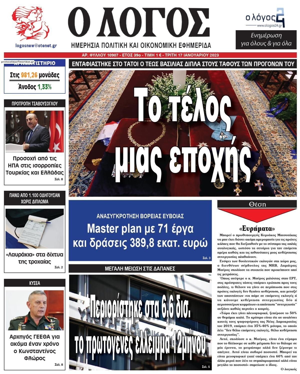 Πρωτοσέλιδο εφημερίδας Λόγος