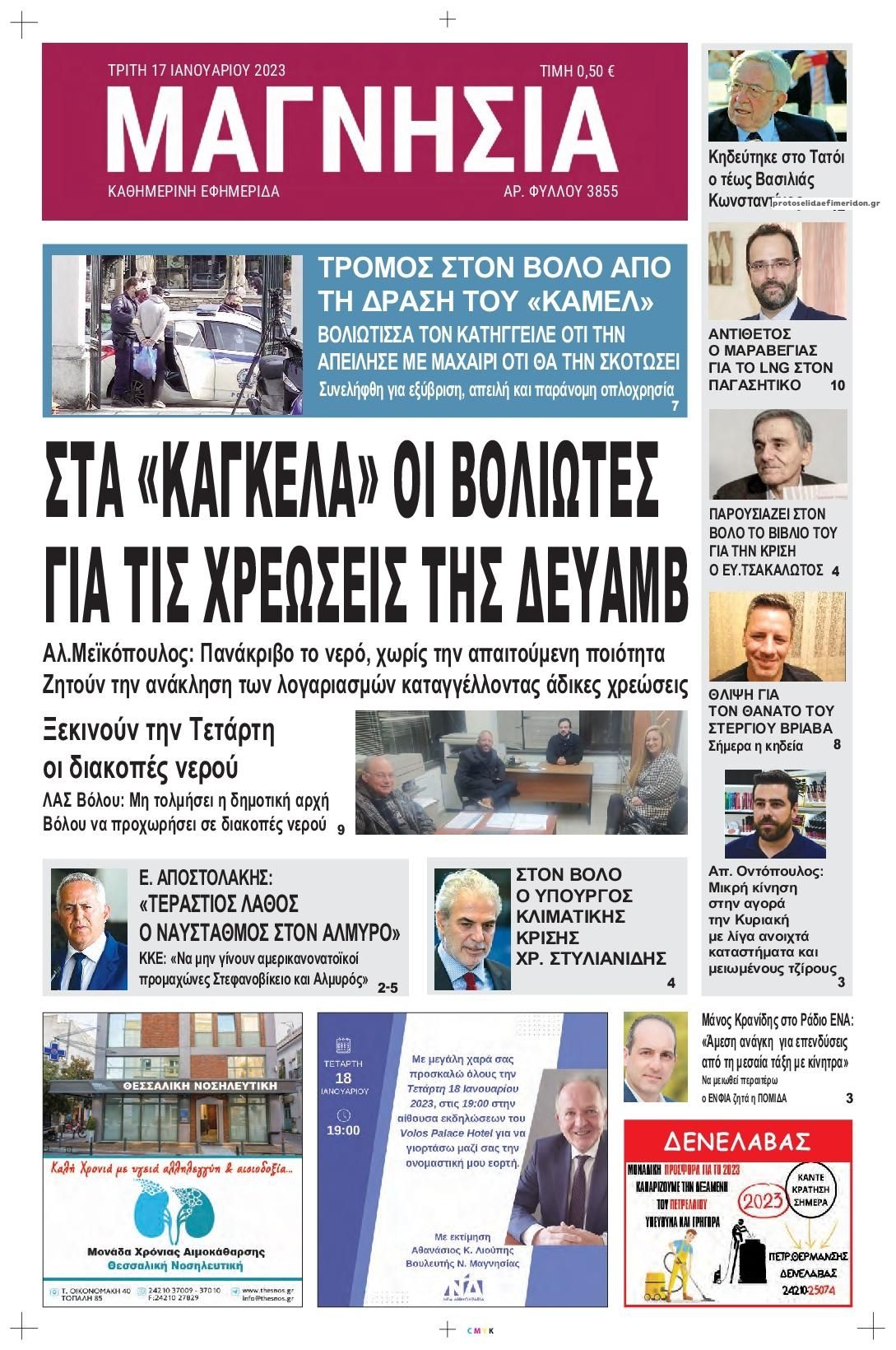 Πρωτοσέλιδο εφημερίδας Μαγνησία