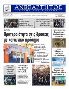 Ανεξάρτητος Ηπείρου