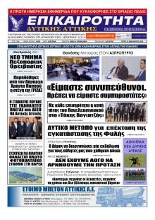 Επικαιρότητα Δ. Α.