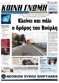 Κοινή Γνώμη Κυκλάδων