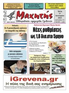 Μαχητής Γρεβενών