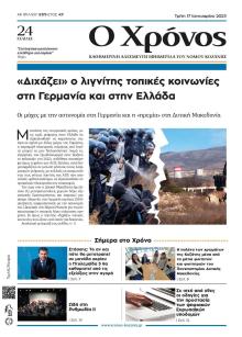Ο Χρόνος Κοζάνης