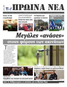 Πρωινά Νέα Ιωαννίνων