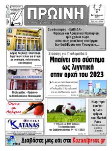 Πρωινή Κοζάνης