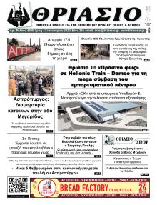 Θριάσιο