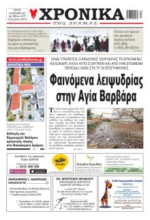 Χρονικά Δράμας