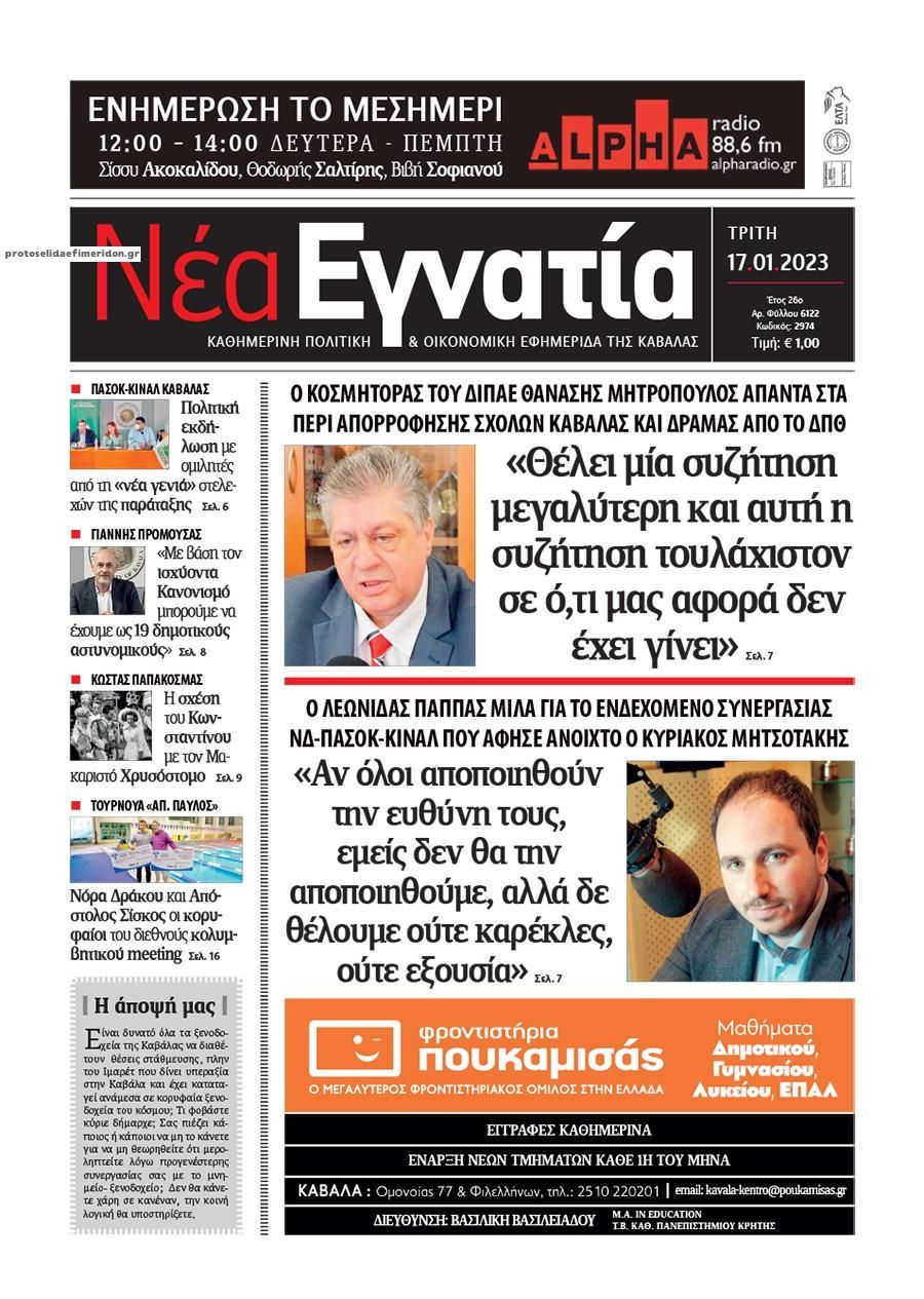 Πρωτοσέλιδο εφημερίδας Νέα Εγνατία