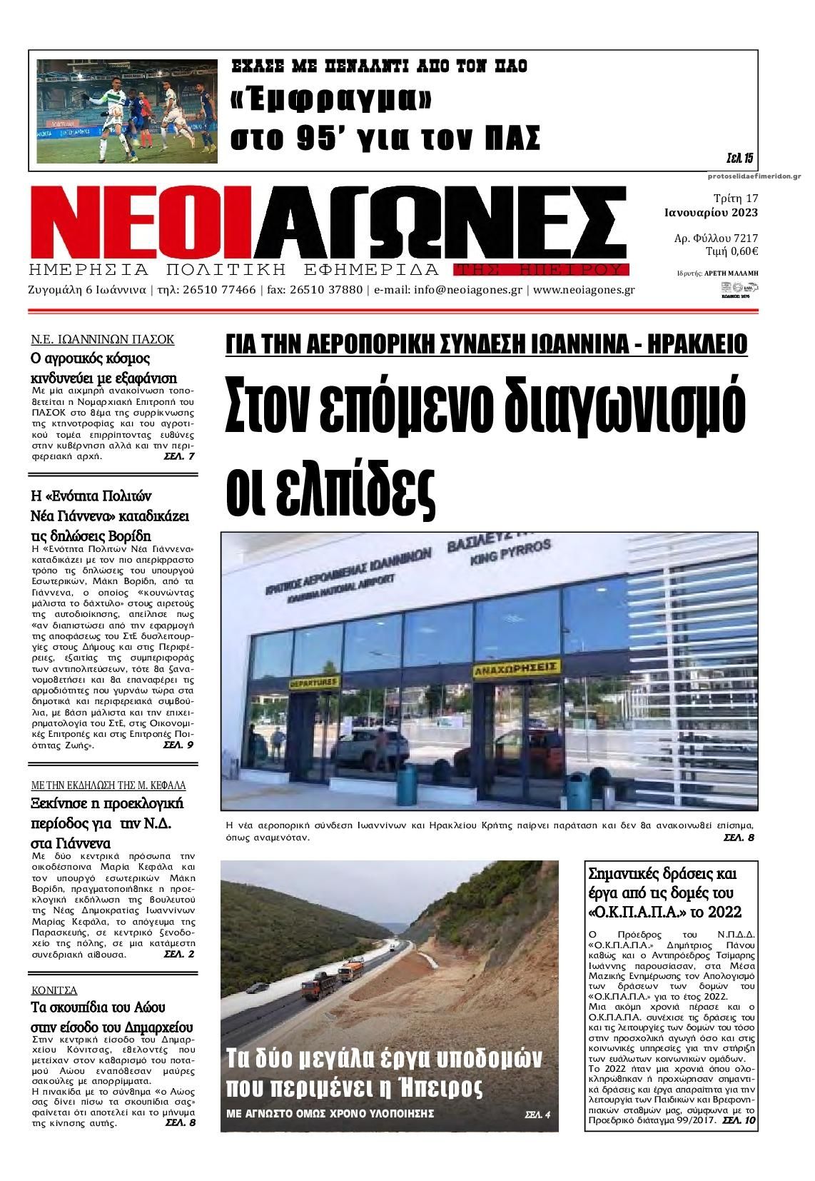 Πρωτοσέλιδο εφημερίδας Νέοι Αγώνες