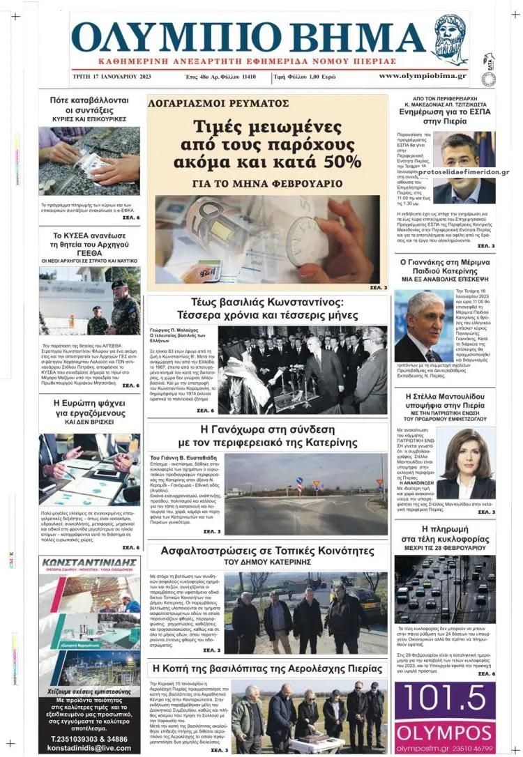 Πρωτοσέλιδο εφημερίδας Ολύμπιο Βήμα