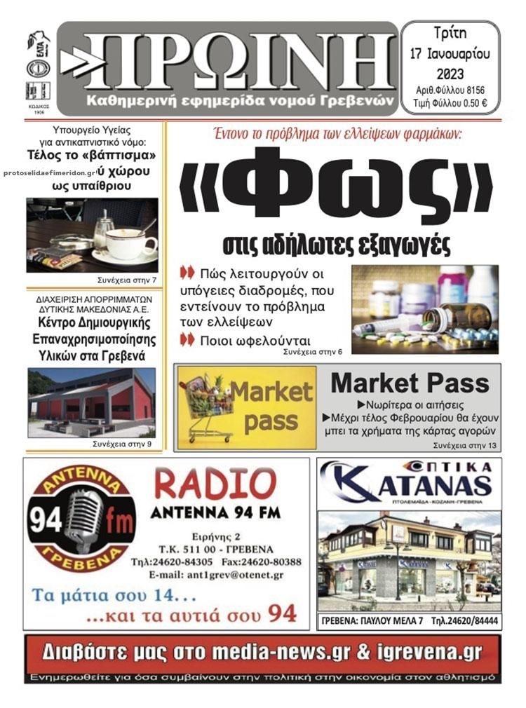 Πρωτοσέλιδο εφημερίδας Πρωινή Γρεβενών