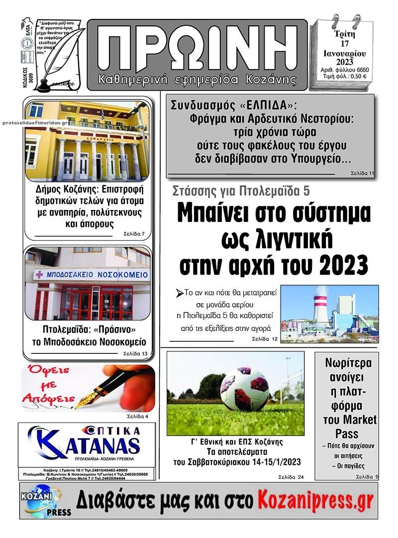 Πρωτοσέλιδο εφημερίδας Πρωινή Κοζάνης