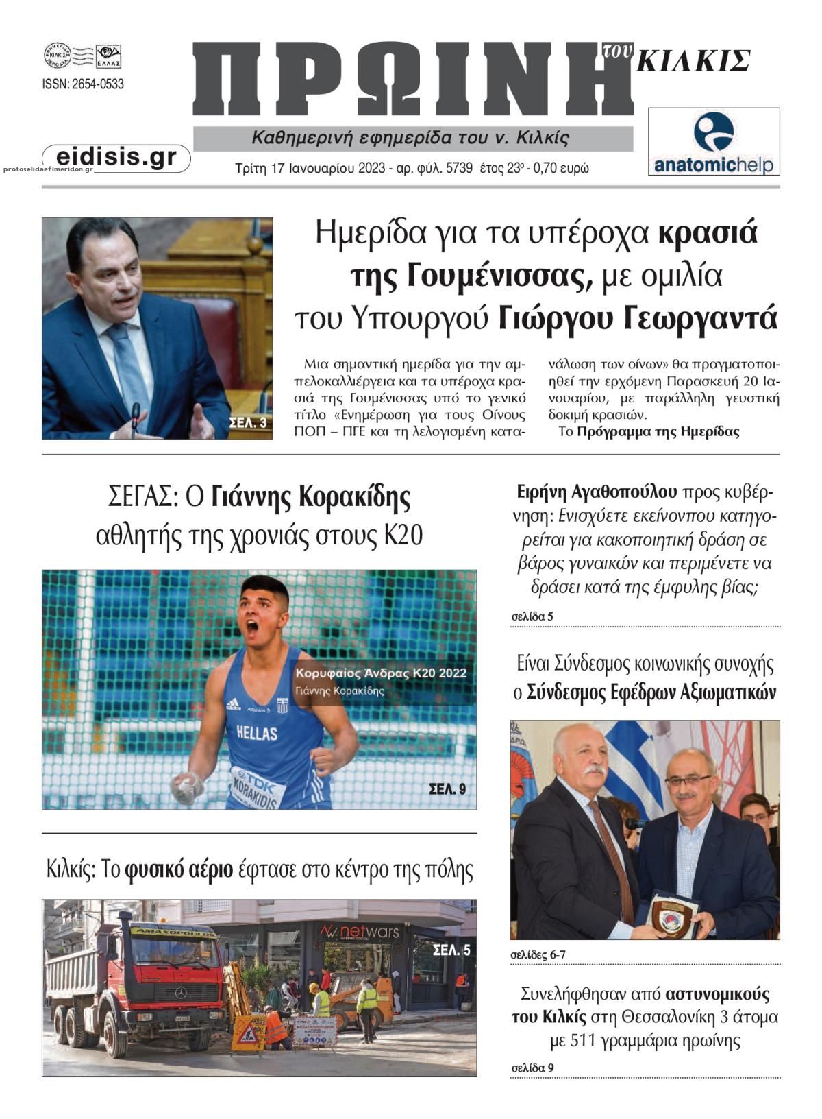 Πρωτοσέλιδο εφημερίδας Πρωινή Κιλκίς