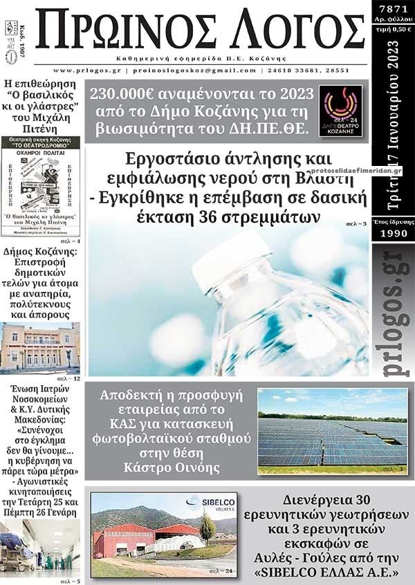 Πρωτοσέλιδο εφημερίδας Πρωινός λόγος Κοζάνης