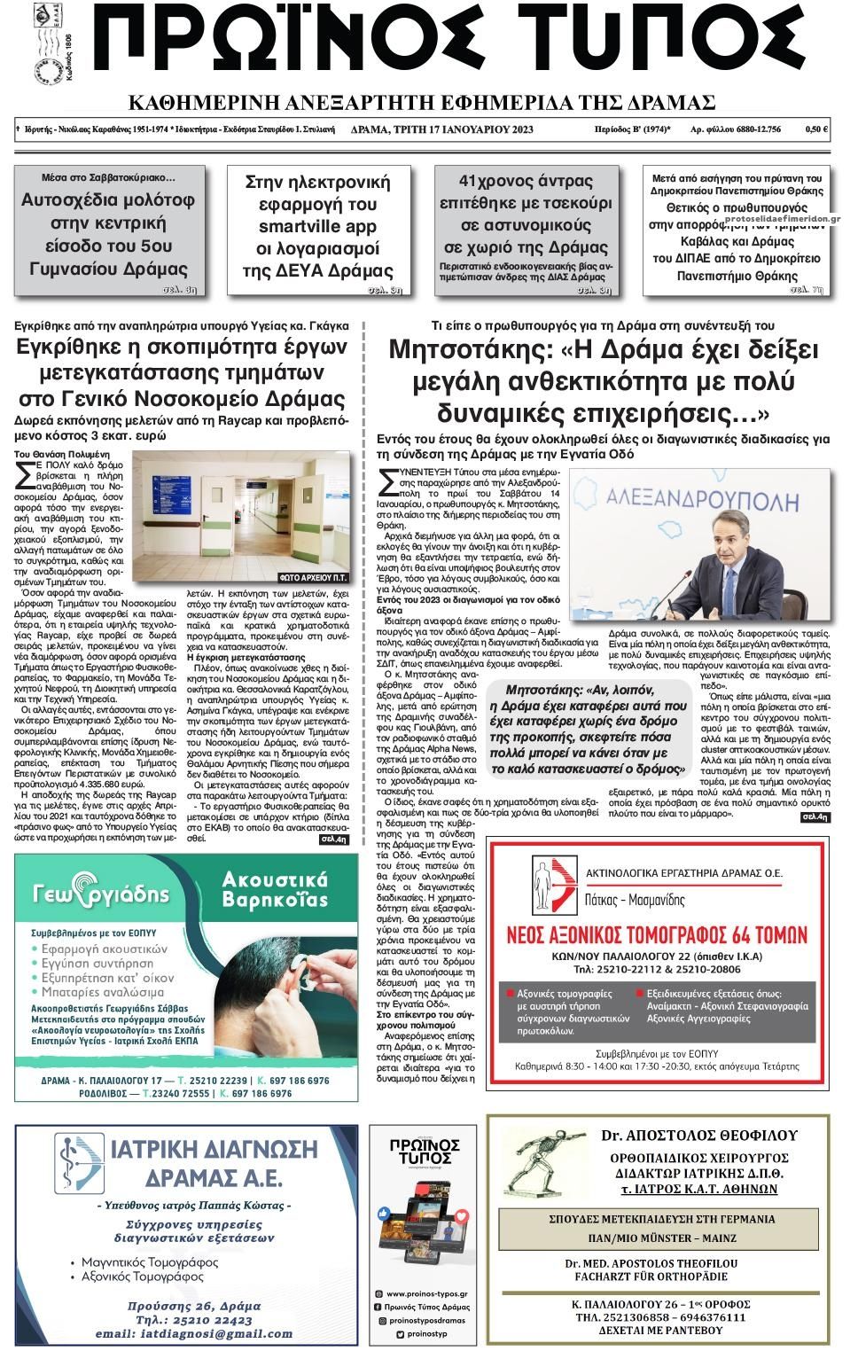 Πρωτοσέλιδο εφημερίδας Πρωινός Τύπος Δρ.