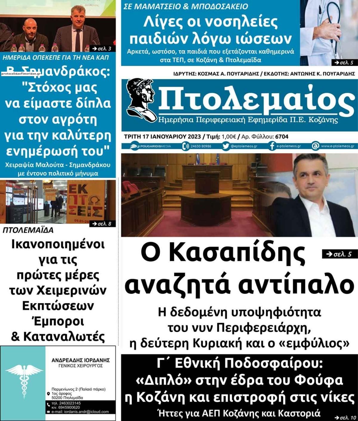 Πρωτοσέλιδο εφημερίδας Πτολεμαίος