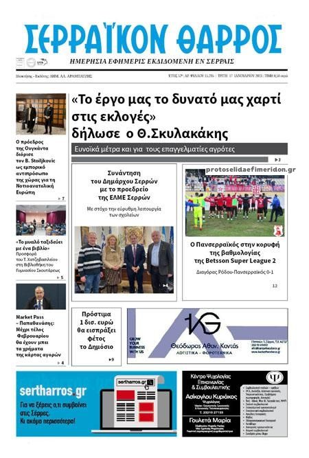 Πρωτοσέλιδο εφημερίδας Σερραϊκόν Θάρρος