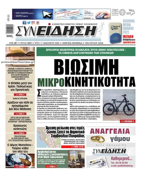 Πρωτοσέλιδο εφημερίδας Συνείδηση