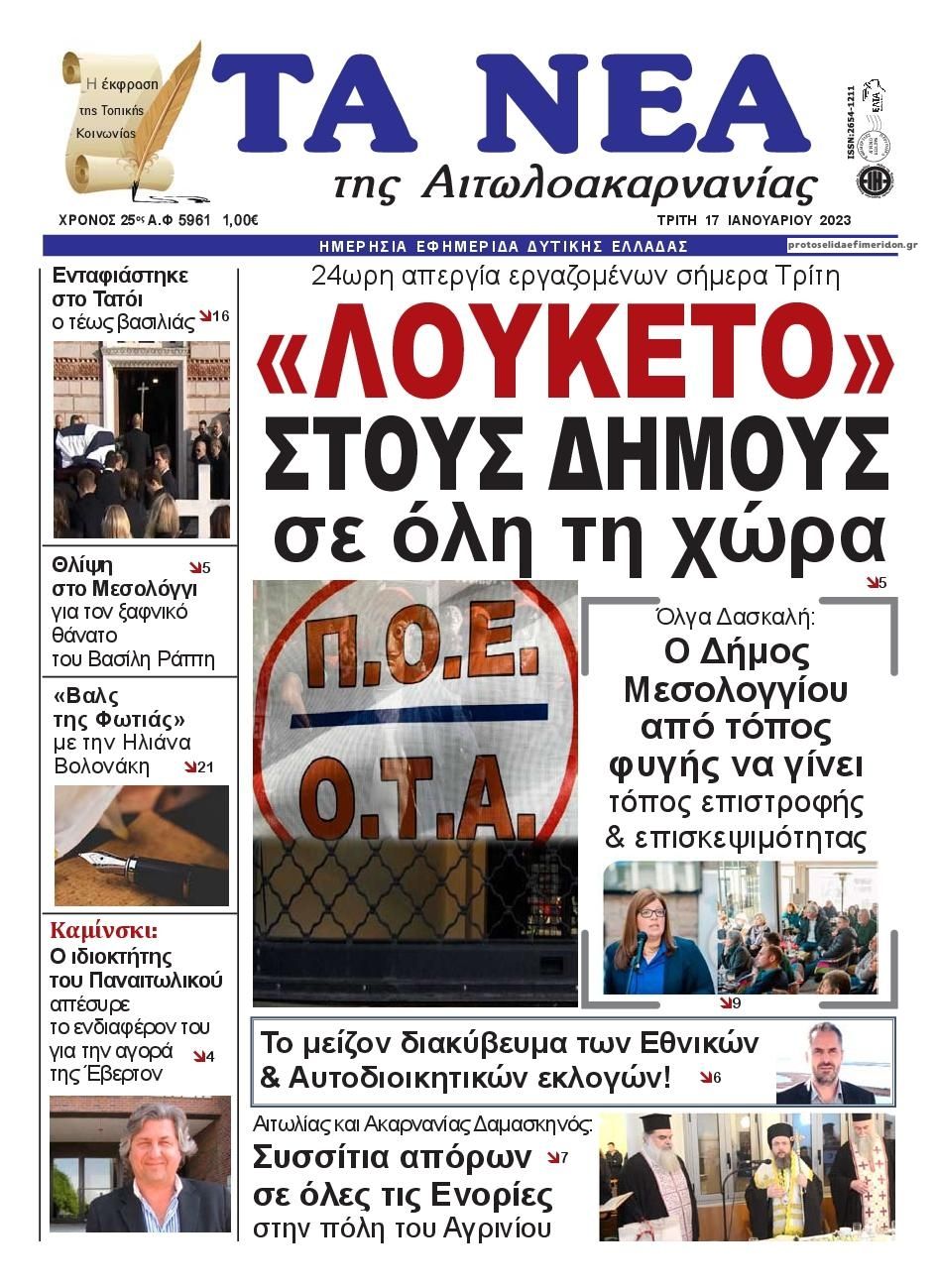 Πρωτοσέλιδο εφημερίδας Τα Νέα Αιτωλοακαρνανίας