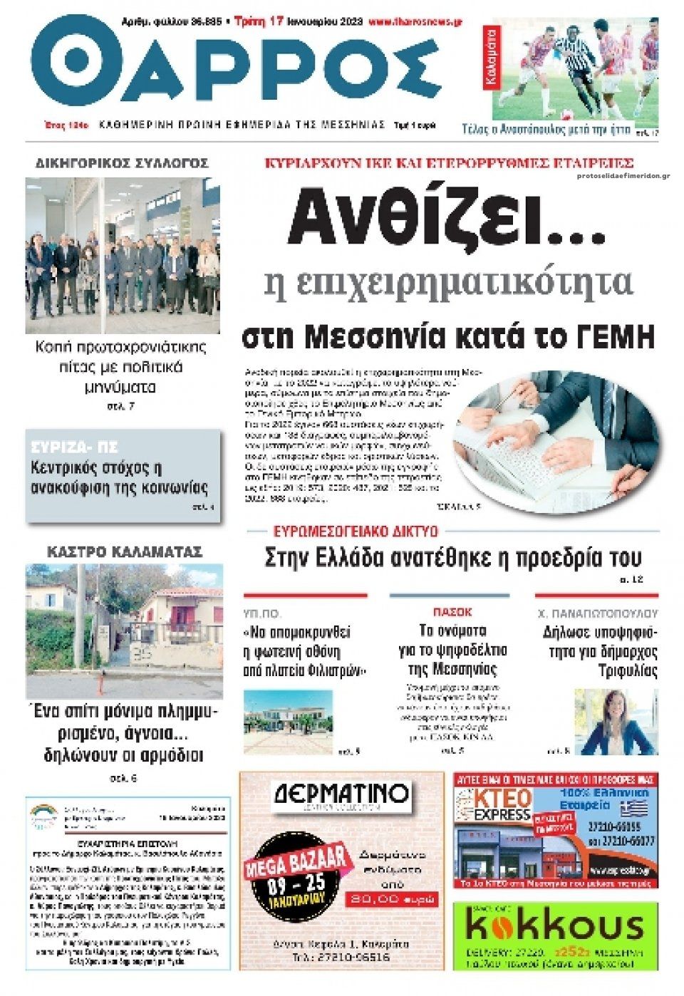 Πρωτοσέλιδο εφημερίδας Θάρρος Μεσσηνίας
