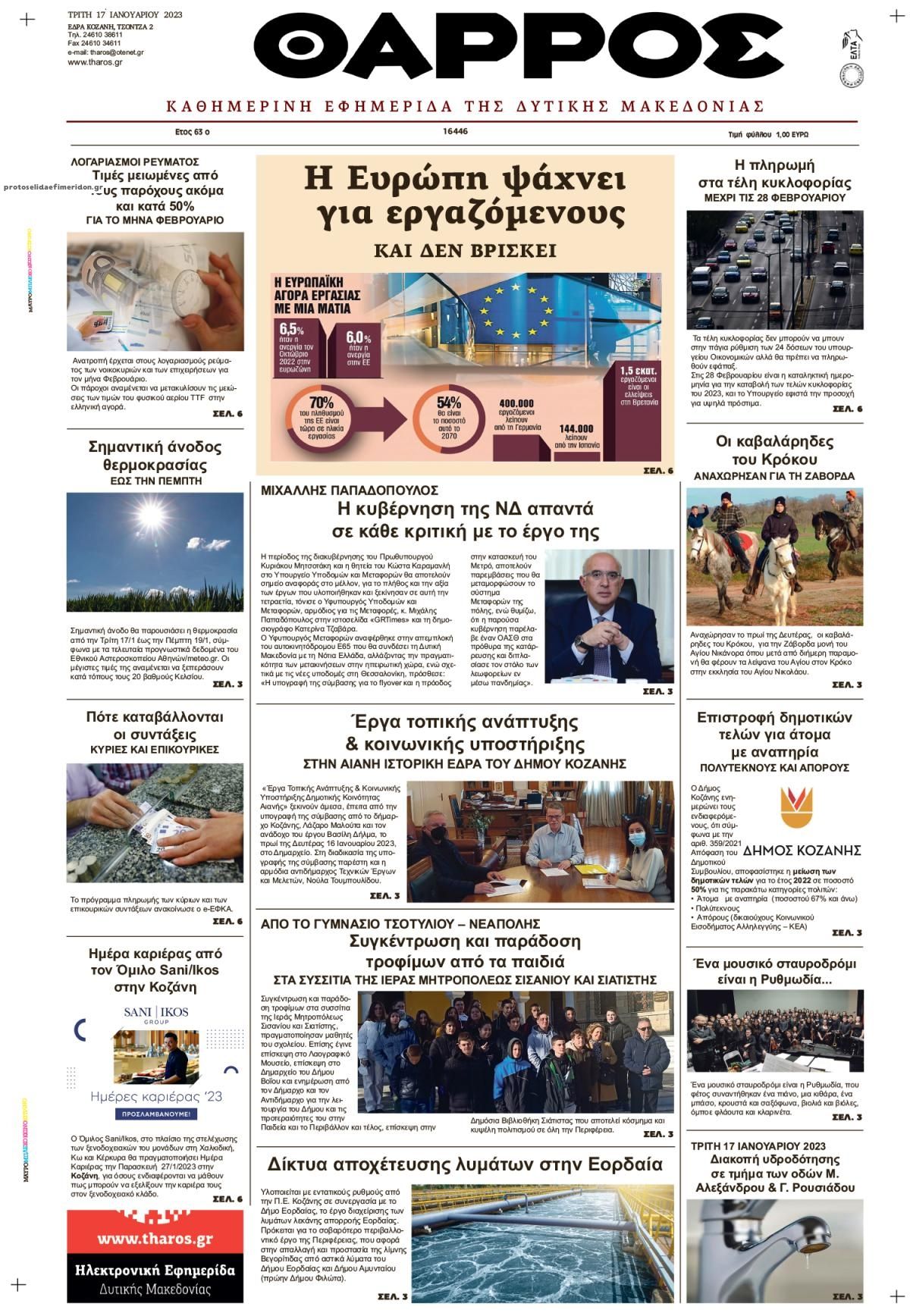 Πρωτοσέλιδο εφημερίδας Θάρρος Κοζάνης