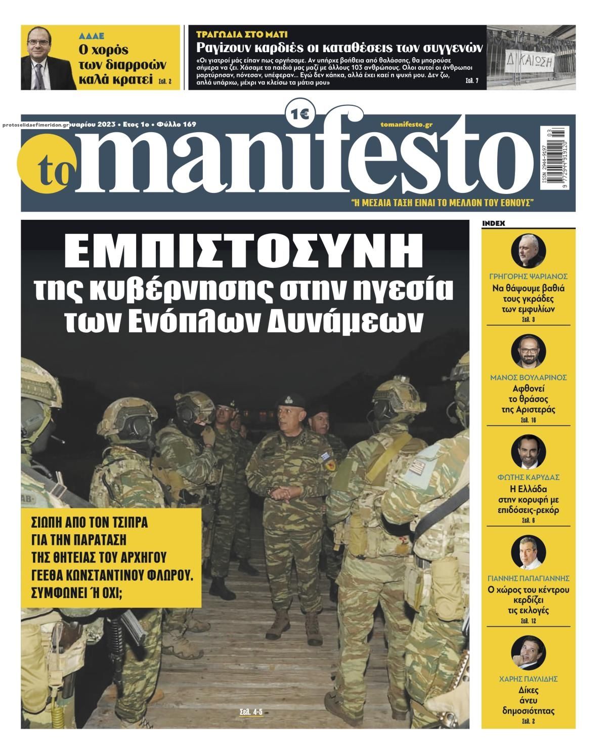 Πρωτοσέλιδο εφημερίδας Το Manifesto