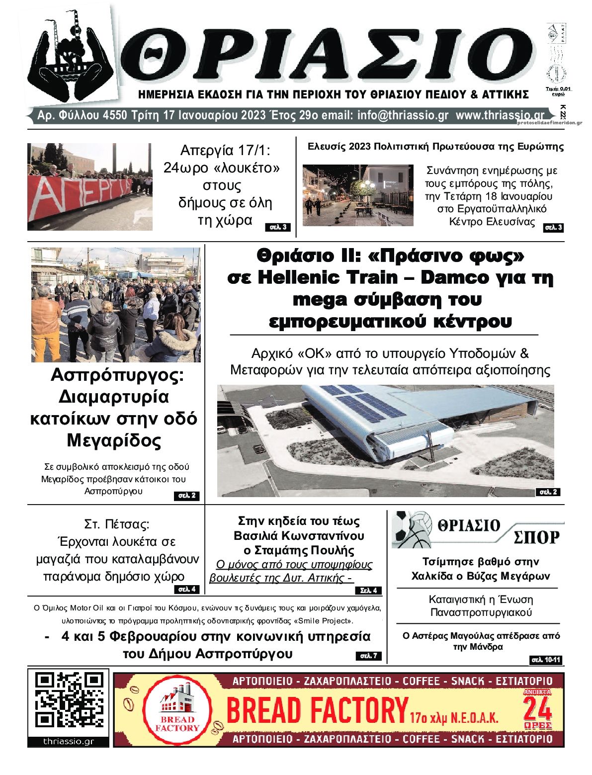 Πρωτοσέλιδο εφημερίδας Θριάσιο