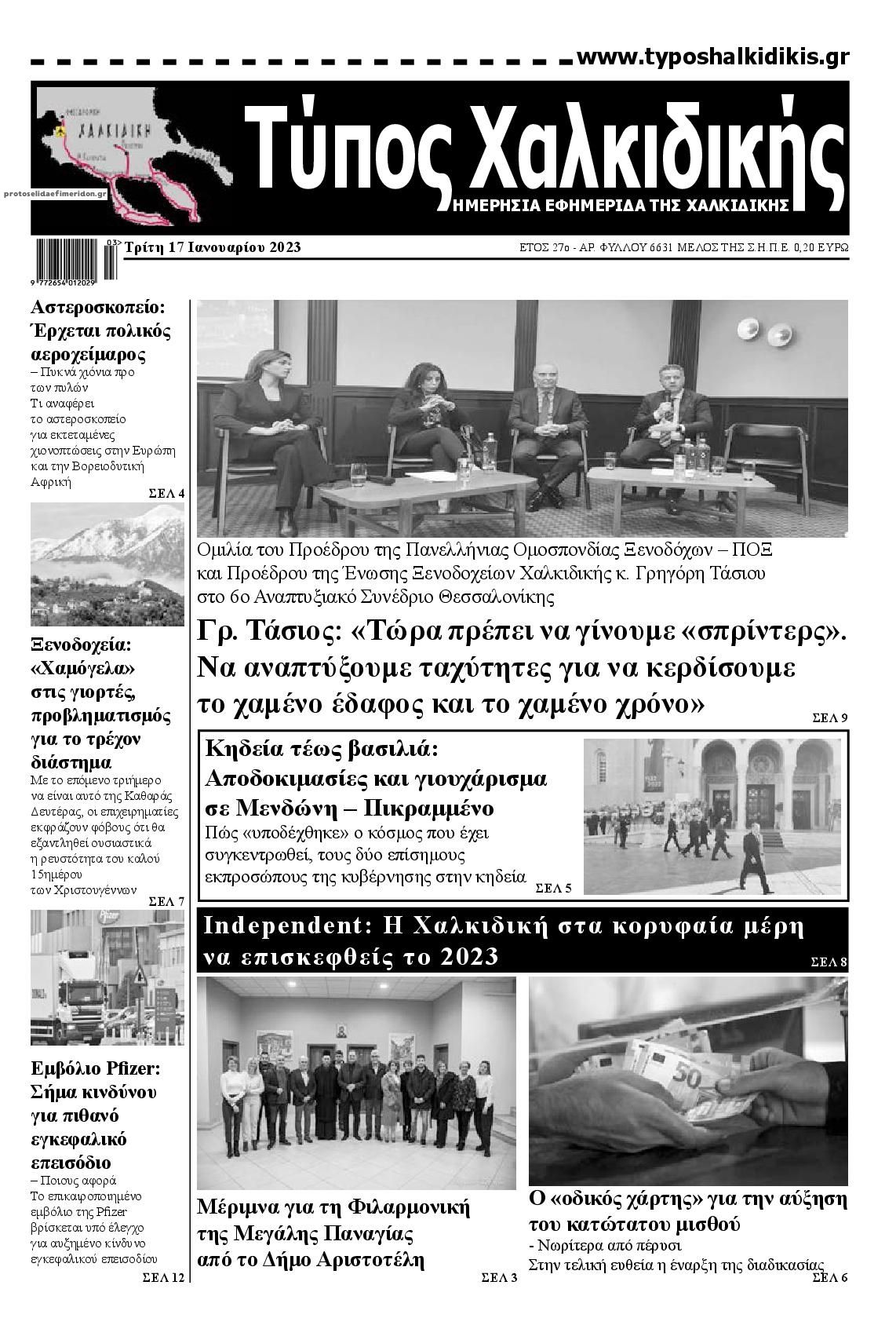Πρωτοσέλιδο εφημερίδας Τύπος Χαλκιδικής